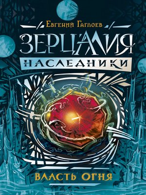 cover image of Власть огня